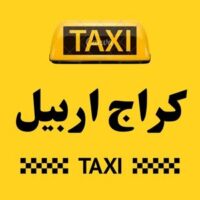 تاكسي اربيل الكراج logo