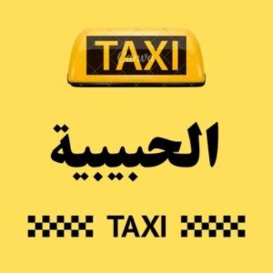Group logo of تاكسي الحبيبية