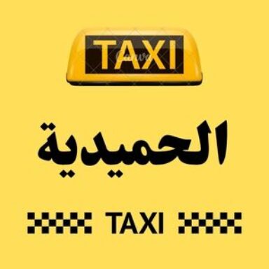 Group logo of تاكسي الحميدية