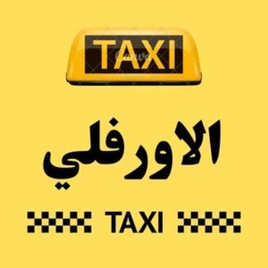 Group logo of تاكسي الاورفلي