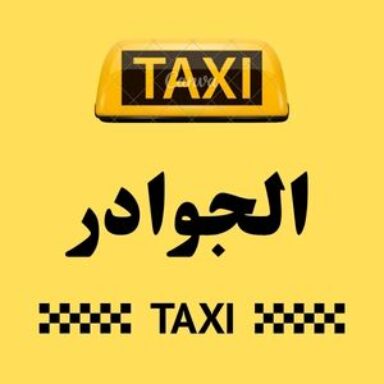 Group logo of تاكسي الجوادر