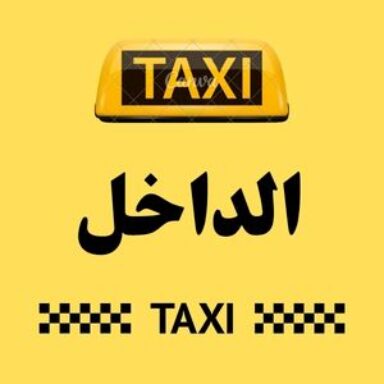 Group logo of تاكسي الداخل