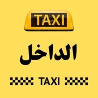 تاكسي الداخل logo