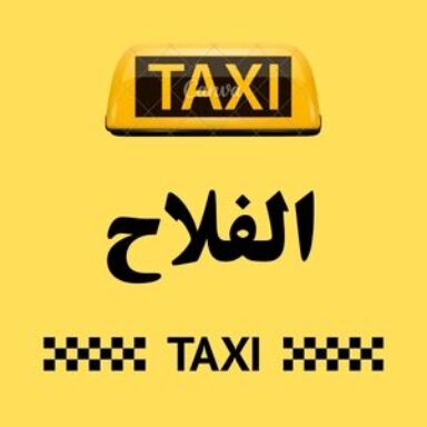 Group logo of تاكسي الفلاح