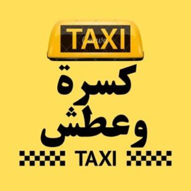 Group logo of تاكسي كسرة وعطش