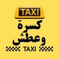 تاكسي كسرة وعطش logo