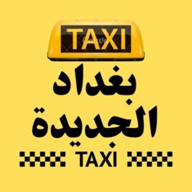 Group logo of تاكسي بغداد الجديدة