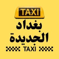 تاكسي بغداد الجديدة logo