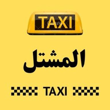 Group logo of تاكسي المشتل