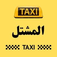 تاكسي المشتل logo