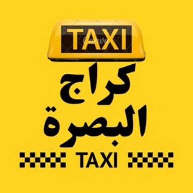 Group logo of تاكسي البصرة الكراج