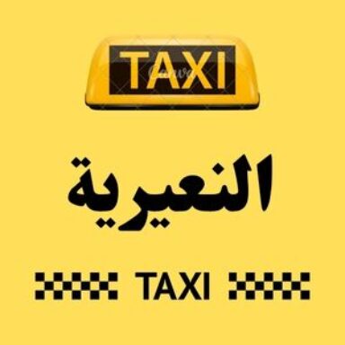 Group logo of تاكسي النعيرية