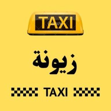 Group logo of تاكسي زيونة