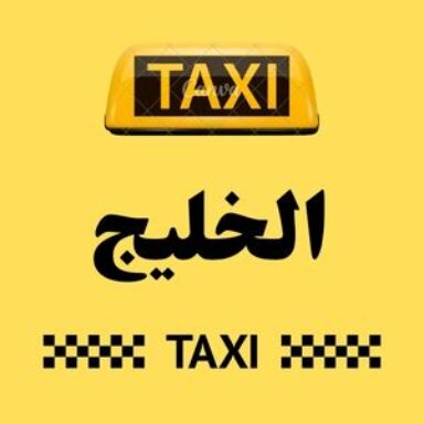 Group logo of تاكسي الخليج