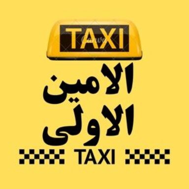 Group logo of تاكسي الامين الاولى