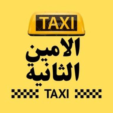Group logo of تاكسي الامين الثانية