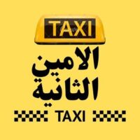 تاكسي الامين الثانية logo
