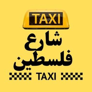Group logo of تاكسي شارع فلسطين