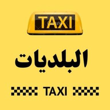 Group logo of تاكسي البلديات