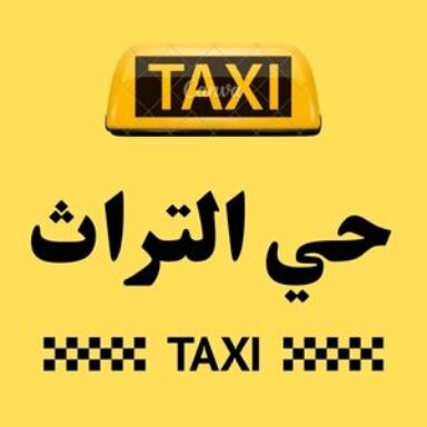 Group logo of تاكسي حي التراث