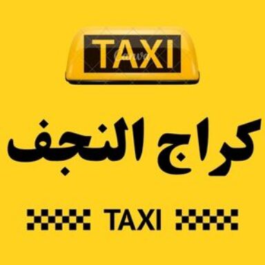 Group logo of تاكسي النجف الكراج