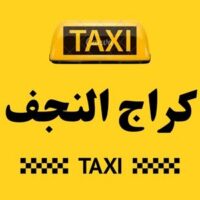 تاكسي النجف الكراج logo