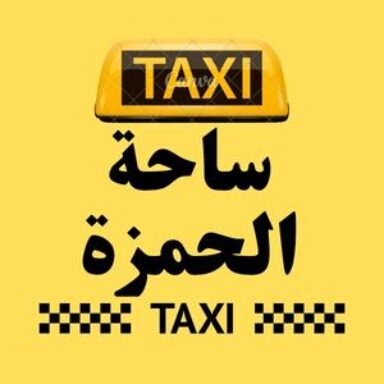 Group logo of تاكسي ساحة الحمزة