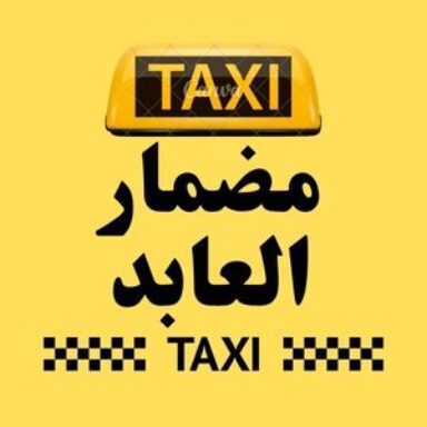 Group logo of تاكسي مضمار العابد