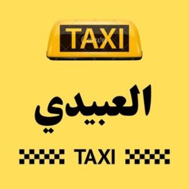 Group logo of تاكسي العبيدي