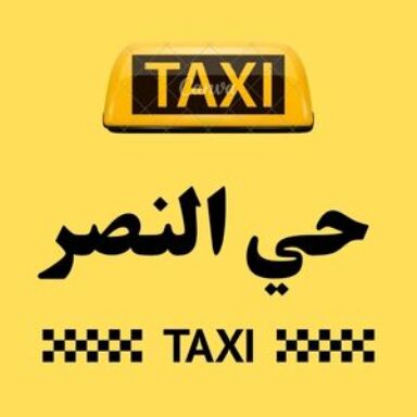 Group logo of تاكسي حي النصر
