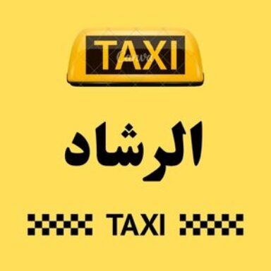 Group logo of تاكسي الرشاد