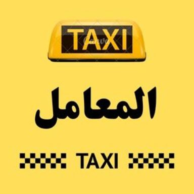 Group logo of تاكسي المعامل