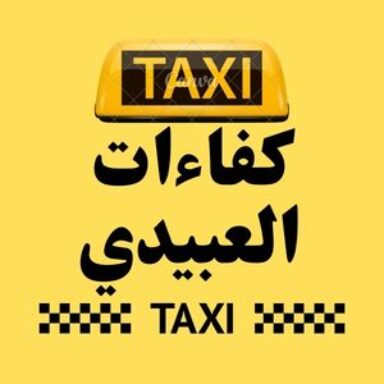 Group logo of تاكسي كفاءات العبيدي