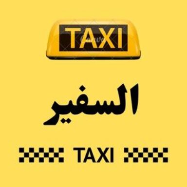 Group logo of تاكسي السفير