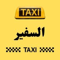 تاكسي السفير logo