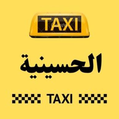 Group logo of تاكسي الحسينية