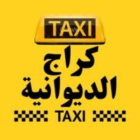 تاكسي الديوانية الكراج logo