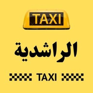 Group logo of تاكسي الراشدية