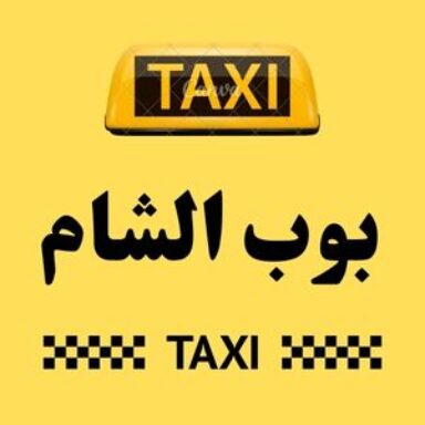 Group logo of تاكسي بوب الشام
