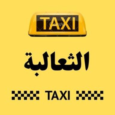 Group logo of تاكسي الثعالبة