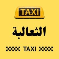 تاكسي الثعالبة logo