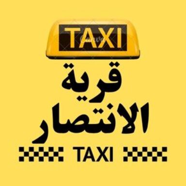 Group logo of تاكسي قرية الانتصار
