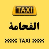 تاكسي الفحامة logo