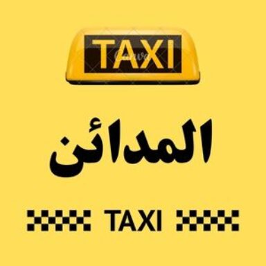 Group logo of تاكسي المدائن