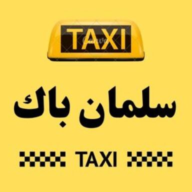 Group logo of تاكسي سلمان باك
