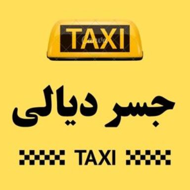 Group logo of تاكسي جسر ديالى