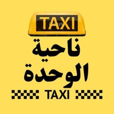 Group logo of تاكسي ناحية الوحدة