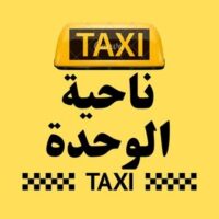 تاكسي ناحية الوحدة logo