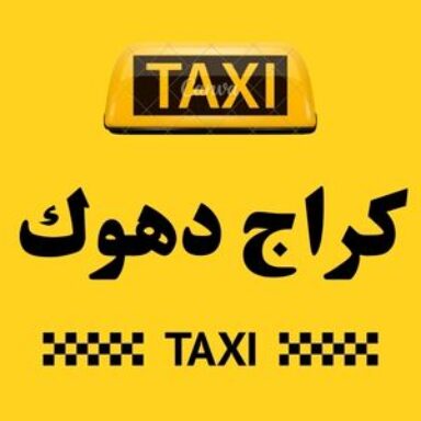 Group logo of تاكسي دهوك الكراج