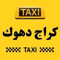 تاكسي دهوك الكراج logo